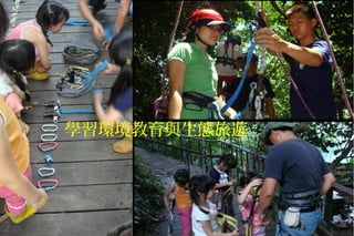 學習環境教育與生態旅遊
 