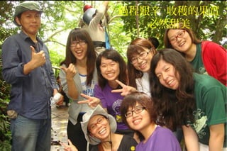 過程艱辛 收穫的果實
必然甜美
 