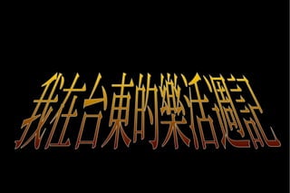 樂活週記在台東