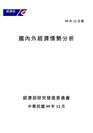 經濟部


                    99 年 12 月 號




      國內外經濟情勢分析




      經濟部研究發展委員會
       中華民國 99 年 12 月
 