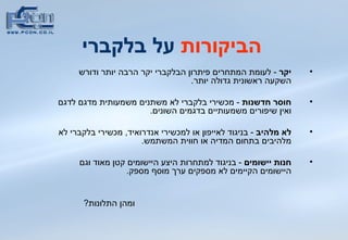 הביקורות  על בלקברי יקר   -  לעומת המתחרים פיתרון הבלקברי יקר הרבה יותר ודורש השקעה ראשונית גדולה יותר .  חוסר חדשנות  -  מכשירי בלקברי לא משתנים משמעותית מדגם לדגם ואין שיפורים משמעותיים בדגמים השונים .  לא מלהיב  -  בניגוד לאייפון או למכשירי אנדרואיד ,  מכשירי בלקברי לא מלהיבים בתחום המדיה או חווית המשתמש . חנות יישומים  -  בניגוד למתחרות היצע היישומים קטן מאוד וגם היישומים הקיימים לא מספקים ערך מוסף מספק .  ומהן התלונות ?   