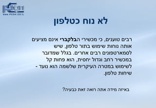 לא נוח כטלפון רבים טוענים ,  כי מכשירי ה בלקברי  אינם מציעים אותה נוחות שימוש בתור טלפון ,  שיש לסמארטפונים רבים אחרים .  בגלל שמדובר במכשיר רחב וגדול יחסית ,  הוא פחות קל לשימוש במטרה העיקרית שלשמה הוא נועד  -  שיחות טלפון . באיזה מידה אתה רואה זאת כבעיה ?   