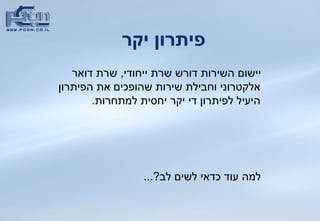 פיתרון יקר יישום השירות דורש שרת ייחודי ,  שרת דואר אלקטרוני וחבילת שירות שהופכים את הפיתרון היעיל לפיתרון די יקר יחסית למתחרות .  למה עוד כדאי לשים לב ?...  