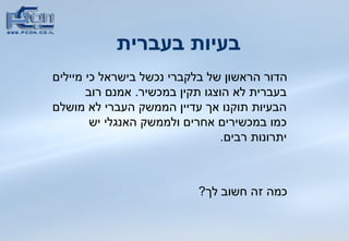 בעיות בעברית הדור הראשון של בלקברי נכשל בישראל כי מיילים בעברית לא הוצגו תקין במכשיר .  אמנם רוב הבעיות תוקנו אך עדיין הממשק העברי לא מושלם כמו במכשירים אחרים ולממשק האנגלי יש יתרונות רבים .  כמה זה חשוב לך ?  