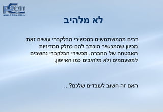 לא מלהיב רבים מהמשתמשים במכשירי הבלקברי עושים זאת מכיוון שהמכשיר הוכתב להם כחלק ממדיניות האבטחה של החברה .  מכשירי הבלקברי נחשבים למשעממים ולא מלהיבים כמו האייפון .  האם זה חשוב לעובדים שלכם ?...  