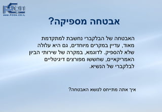 אבטחה מספיקה ? האבטחה של הבלקברי נחשבת למתקדמת מאוד ,  עדיין במקרים מיוחדים ,  גם היא עלולה שלא להספיק .  לדוגמא ,  במקרה של שירותי הביון האמריקאיים ,  שחששו מפורצים דיגיטליים לבלקברי של הנשיא .  איך אתה מתייחס לנושא האבטחה ? 