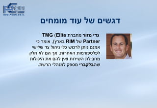 דגשים של עוד מומחים גדי מזור  מחברת  TMG  ( Elite Partner   של  RIM   בארץ ),  אומר כי אמנם ניתן לרכוש כלי ניהול צד שלישי לפלטפורמות האחרות ,  אך הם לא חלק מחבילת השירות ואין להם את היכולות שה בלקברי  מספק למנהלי הרשת .  