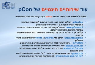 במקביל למצגת אתה מוזמן ליהנות  בחינם  מעוד קשת שירותים שימושיים : pConTop  -  ניוזלטר חודשי קצר ,  המרכז פרשנות למשמעויות החדשות החשובות ונושאי המפתח ב - IT   ומיועד לכל מנהל מידע .  www.pCon.co.il   -  פורטל מקצועי לחדשות ,  פרשנויות ושירותים שימושיים בתחומי המחשוב ,  תקשורת ואינטרנט . pConTip  -  ניוזלטר שבועי עם לקט טיפים שימושיים נבחר וסרטוני חידושים מרתקים . האייטם היומי הנבחר   -  עדכון יומי  בפייסבוק   או  בטוויטר   על האייטם הכי מעניין ב - pCon  .  שירות   RSS  -  ריכוז קישורי  RSS  לכל האייטמים הבולטים באתר  pCon .  לוח אירועי המחשוב   -  לוח שמפרט אירועי מחשוב בולטים בארץ ובעולם .  מחירון לרכש מחשבים   -  מחירון ייחודי שמסייע לבחור ולאפיין קונפיגורציות רכש מתאימות .  מדד פיסיאון   -  מדד חודשי להשתנות מחירי  &quot; סל &quot;  המחשבים המומלצים לרכש . מה הכי חשוב בעבודה ובחיים ?  -  לקט אבחנות מעניינות וטיפים שימושיים . עוד  שירותיים חינמיים  של  pCon 