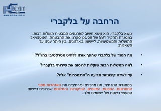 הרחבה על בלקברי נושא בלקברי ,  הוא נושא חשוב לארגונים המבטיח תועלות רבות .  במסגרת תחקיר  991  של  pCon   סקרנו את ההבטחה ,  הפוטנציאל ,  התועלות והמשמעויות ,  ליישומו בארגונים .  בין היתר ענינו על השאלות : מה   הסוד של בלקברי שהפך אותו ללהיט אטרקטיבי בחו &quot; ל ?  למה ממשלות רבות שוקלות לחסום את שירותי בלקברי ?  עד לאיזה קיצוניות מגיעה ה &quot; התמכרות &quot;  אליו ? במסגרת הנוכחית ,  אנו מרכזים ומרחיבים את  האזהרות מפני החסרונות ,  הסכנות ,  האיומים ,  הביקורות   והתלונות  שכרוכים ביישום המעשי בשטח של יישומים אלה .  