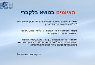 האיומים  בנושא בלקברי מורכבות  -  פיתרון מורכב הרבה יותר מהמתחרים ,  כך שקיים חשש להצלחה בהטמעתו הרחבה בארגון .  שעבוד  -  משיכת יותר מדי תשומת לב למכשיר עצמו ,  כאמצעי התעדכנות שמטריד באופן קבוע . רגולוציה  -  מדינות מסוימות כגון הודו ,  ערב הסעודית ומדינות המפרץ הפרסי רוצות לסגור את שירות בלקברי בארצן בגלל נושאי ביטחון המדינה  ( משום שהוא מצפין את התקשורת ).  מה הן הסכנות בשימוש בו ? 