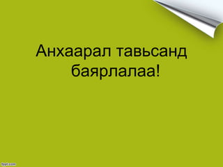 Анхаарал тавьсанд
баярлалаа!
 