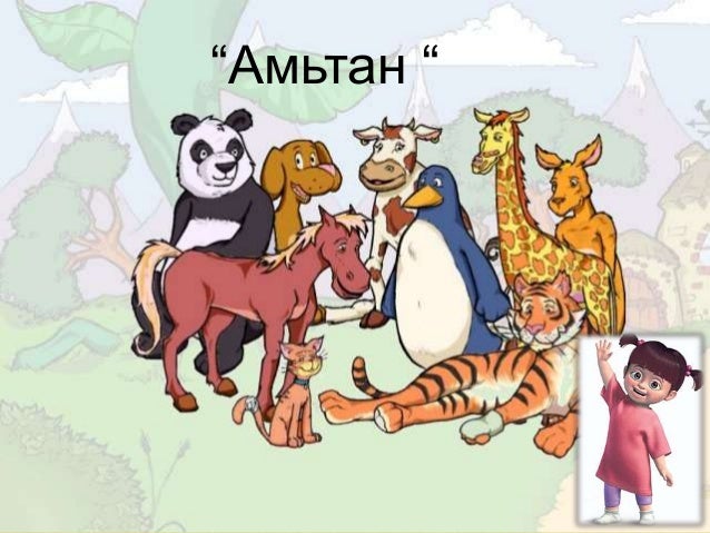 Амьтан