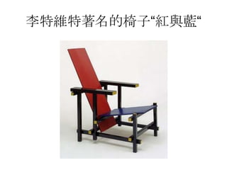 李特維特著名的椅子“紅與藍“
 