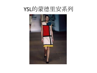 YSL的蒙德里安系列
 