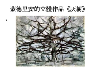 蒙德里安的立體作品《灰樹》
•
 