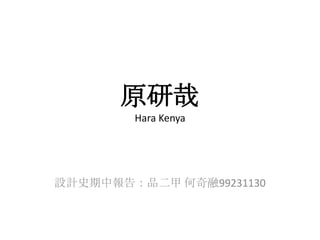 原研哉
        Hara Kenya




設計史期中報告：品二甲 何奇融99231130
 