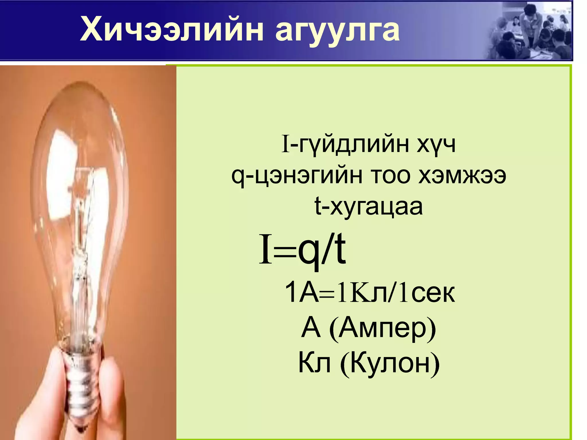 Хичээлийнагуулга-гүйдлийн хүчq-цэнэгийн тоо хэмжээt-хугацаа       qt1АлсекА Ампер Кл Кулон