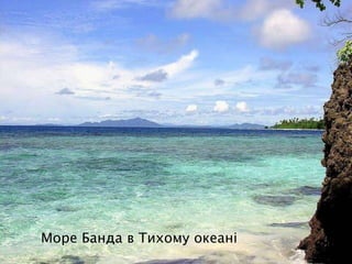Море Банда в Тихому океані
 
