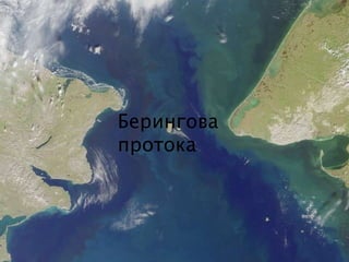 Берингова
протока
 