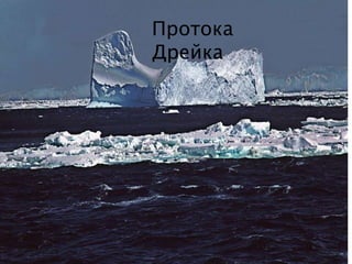 Протока
Дрейка
 