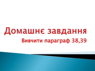 Вивчити параграф 38,39
 