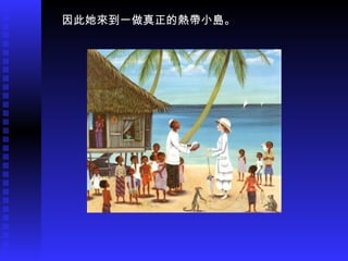 因此她來到一做真正的熱帶小島。 