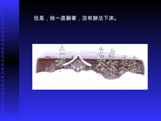 但是，她一直躺著，沒有辦法下床。 