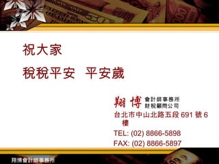 祝大家 稅稅平安  平安歲 台北市中山北路五段 691 號 6 樓 TEL: (02) 8866-5898 FAX: (02) 8866-5897 會計師事務所 財稅 顧問 公司 