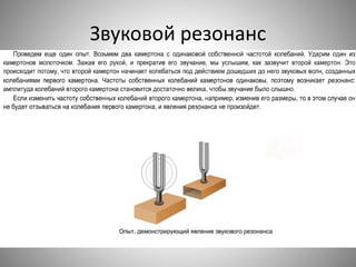 Звуковой резонанс
 