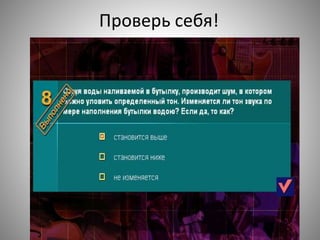 Проверь себя!
 