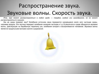Распространение звука.
Звуковые волны. Скорость звука.
 