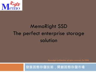 發展固態存儲技術，開創固態存儲市場 Memo R ig ht SSD The perfect enterprise storage solution Memoright confidential, all rights reserved.  Oct  2008 