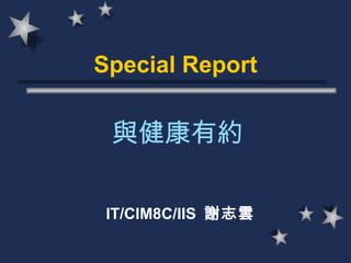 Special Report IT/CIM8C/IIS  謝志雲 與健康有約 
