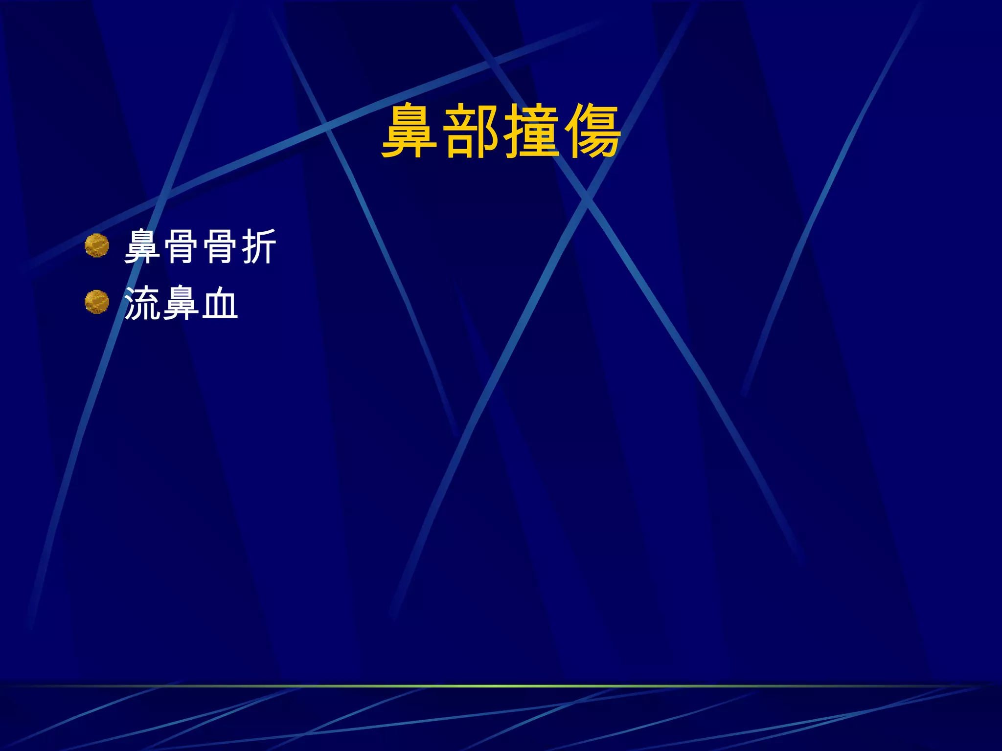 鼻部撞傷 鼻骨骨折 流鼻血 
