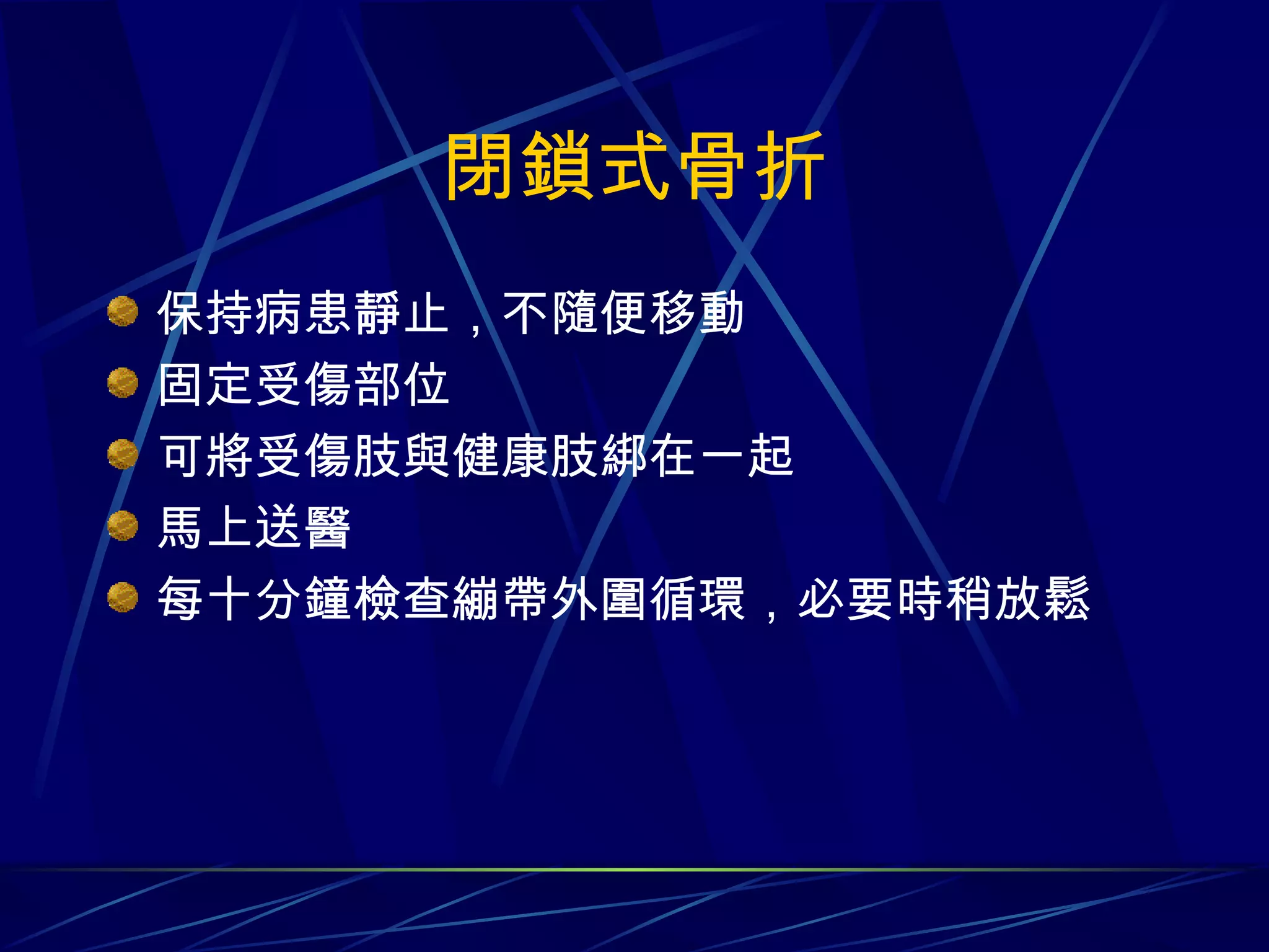 閉鎖式骨折 保持病患靜止，不隨便移動 固定受傷部位 可將受傷肢與健康肢綁在一起 馬上送醫 每十分鐘檢查繃帶外圍循環，必要時稍放鬆 