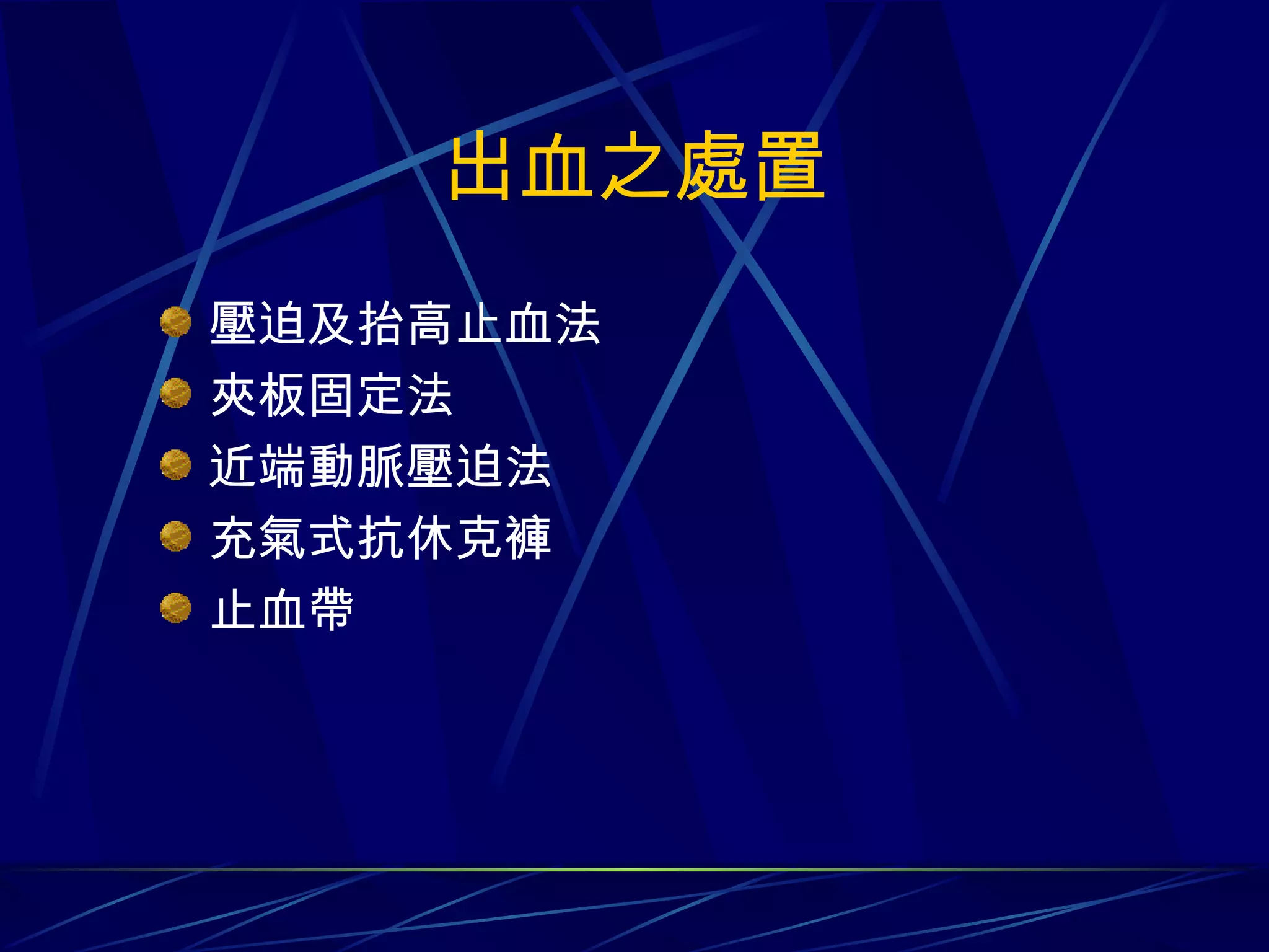 出血之處置 壓迫及抬高止血法 夾板固定法 近端動脈壓迫法 充氣式抗休克褲 止血帶 