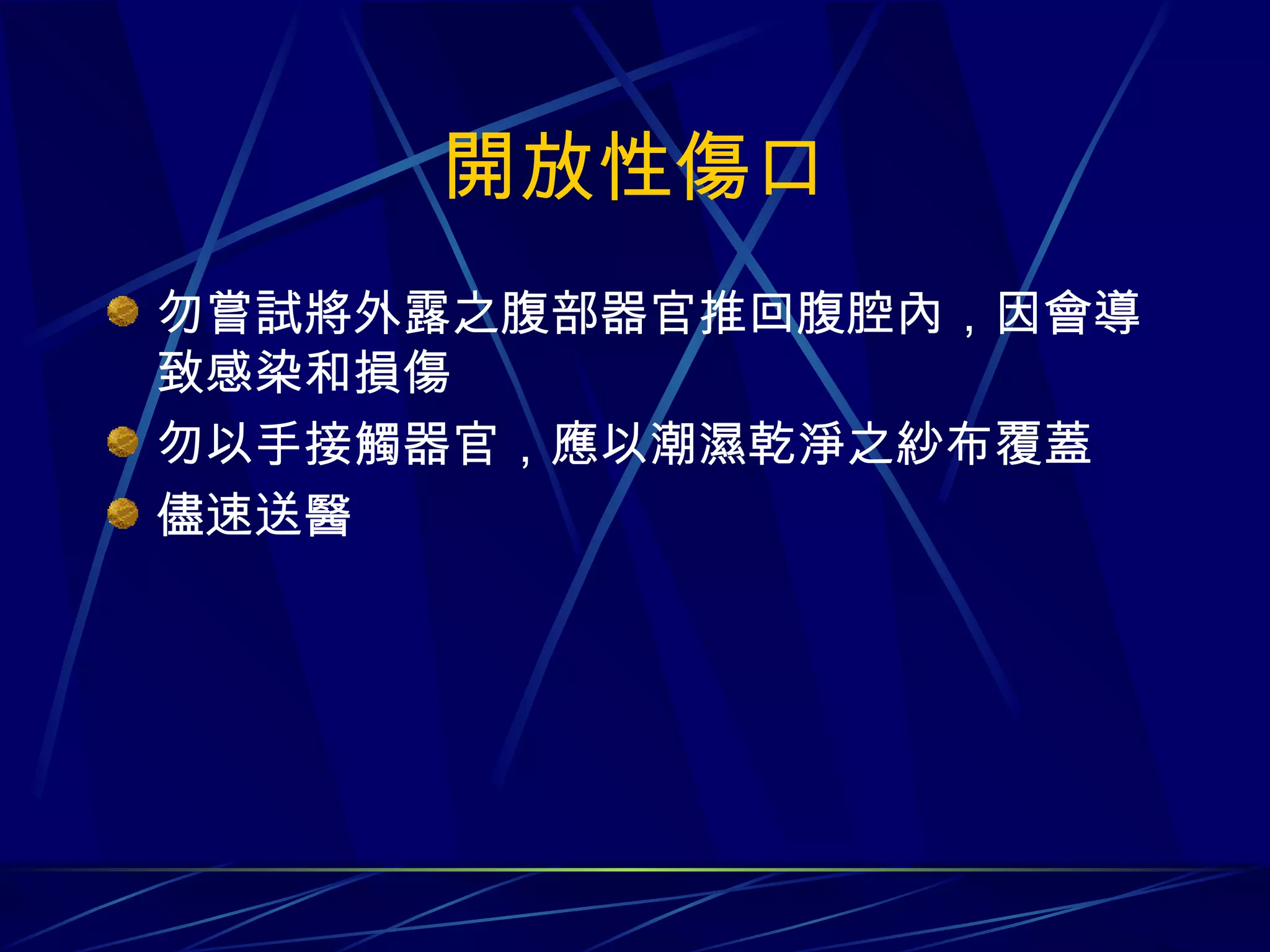 開放性傷口 勿嘗試將外露之腹部器官推回腹腔內，因會導致感染和損傷 勿以手接觸器官，應以潮濕乾淨之紗布覆蓋 儘速送醫 
