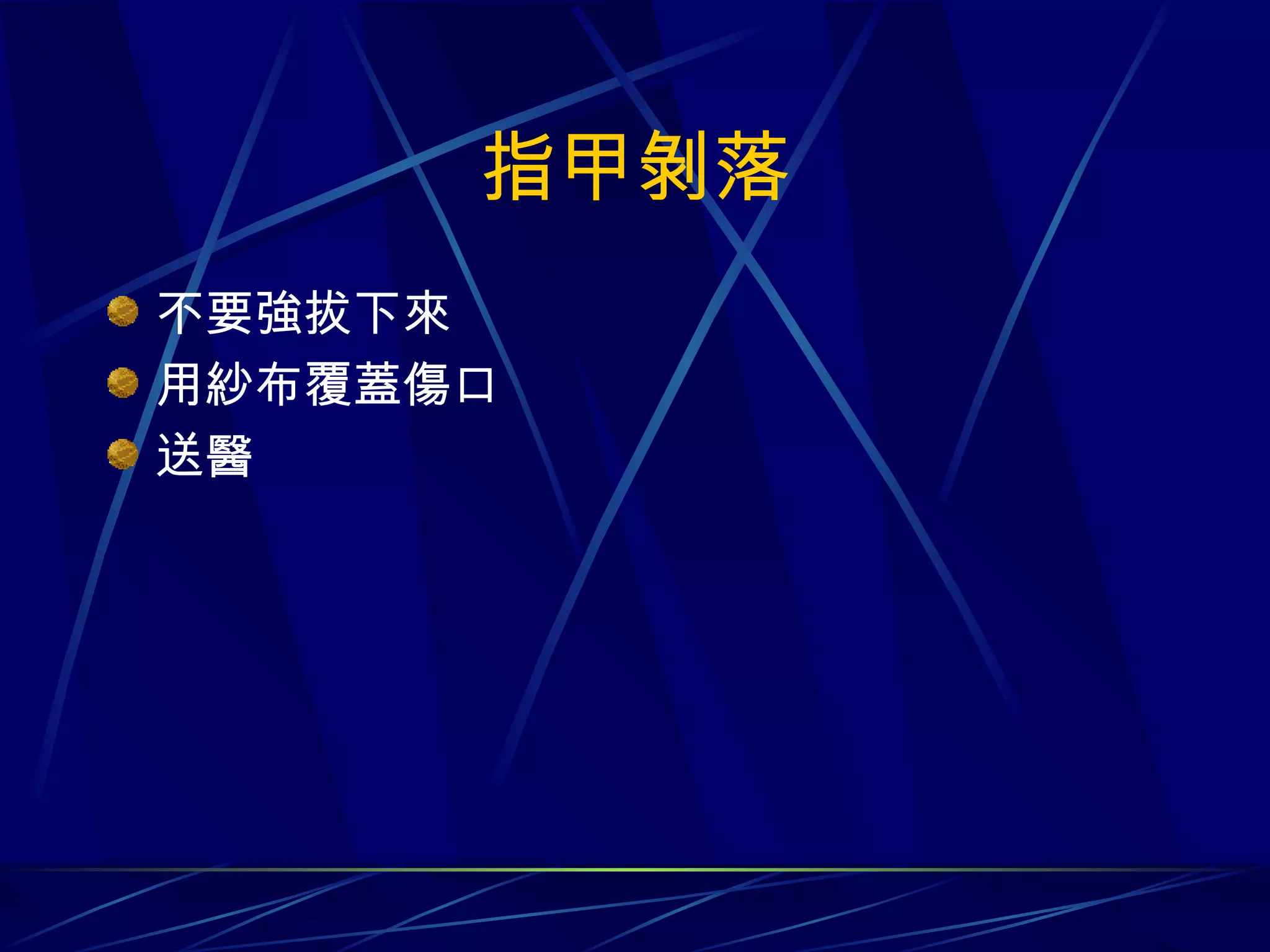 指甲剝落 不要強拔下來 用紗布覆蓋傷口 送醫 