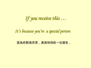 If you receive this  Its because youre  a special person ㌦ҶԣǺ؄eһλѣ 