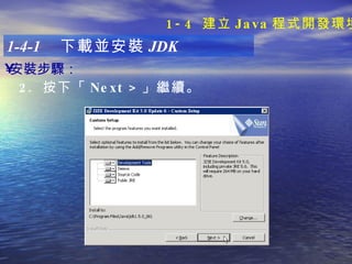 安裝步驟 ：   1-4-1  下載並安裝 JDK 2.  按下「 Next > 」繼續。 1-4  建立 Java 程式開發環境 