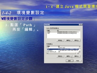 1-4-2  環境變數設定 3. 點選「 Path 」 再按「編輯」 。 環境變數設定步驟 ：   1-4  建立 Java 程式開發環境 