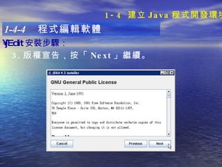 1-4-4  程式編輯軟體 jEdit 安裝步驟 ：   3. 版權宣告，按「 Next 」繼續。 1-4  建立 Java 程式開發環境 