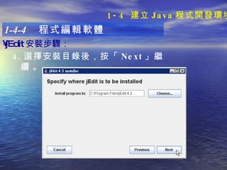 1-4-4  程式編輯軟體 jEdit 安裝步驟 ：   4. 選擇安裝目錄後，按「 Next 」繼續   。 1-4  建立 Java 程式開發環境 