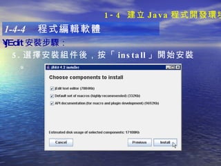 1-4-4  程式編輯軟體 jEdit 安裝步驟 ：   5. 選擇安裝組件後，按「 install 」開始安裝。 1-4  建立 Java 程式開發環境 