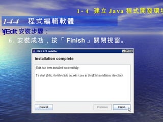 1-4-4  程式編輯軟體 jEdit 安裝步驟 ：   6. 安裝成功，按「 Finish 」關閉視窗 。 1-4  建立 Java 程式開發環境 