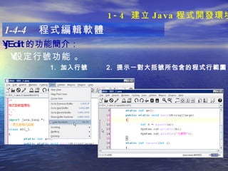 1-4-4  程式編輯軟體 jEdit 的功能簡介 ：   設定行號功能   。 1.  加入行號 2.  提示一對大括號所包含的程式行範圍 1-4  建立 Java 程式開發環境 