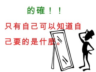 的確！！   只有自己可以知道自己要的是什麼。   