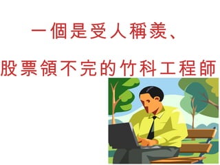 一個是受人稱羨、 股票領不完的竹科工程師 