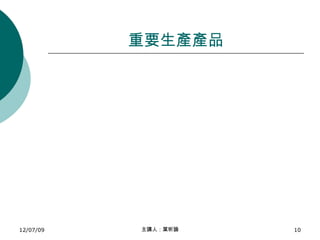 重要生產產品 