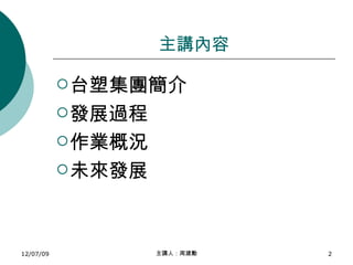 主講內容 台塑集團簡介 發展過程 作業概況 未來發展 